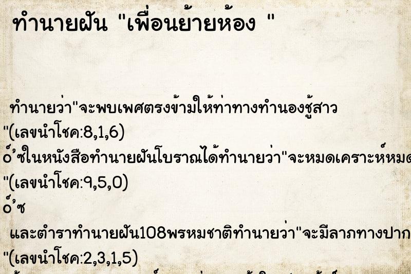 ทำนายฝัน เพื่อนย้ายห้อง 